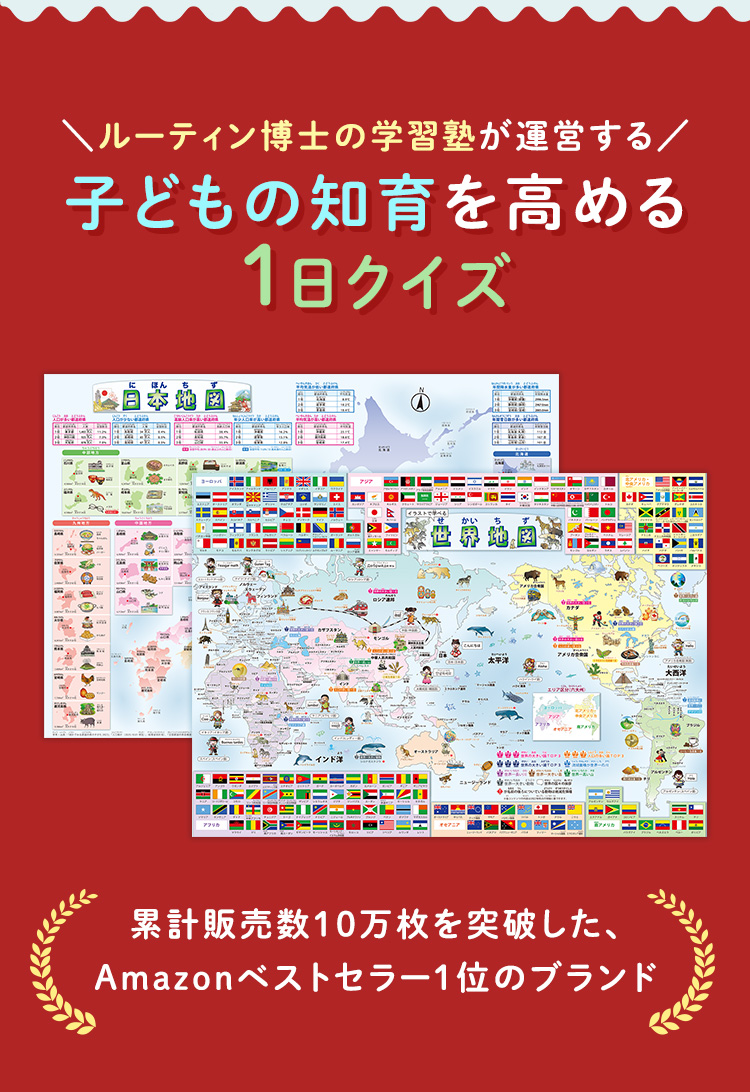 子どもの知育を高める１日クイズ