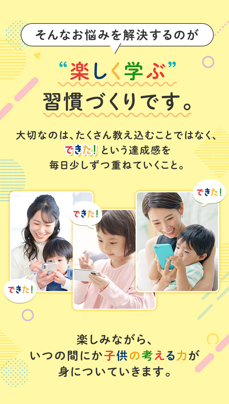 楽しく学ぶ習慣づくりです。