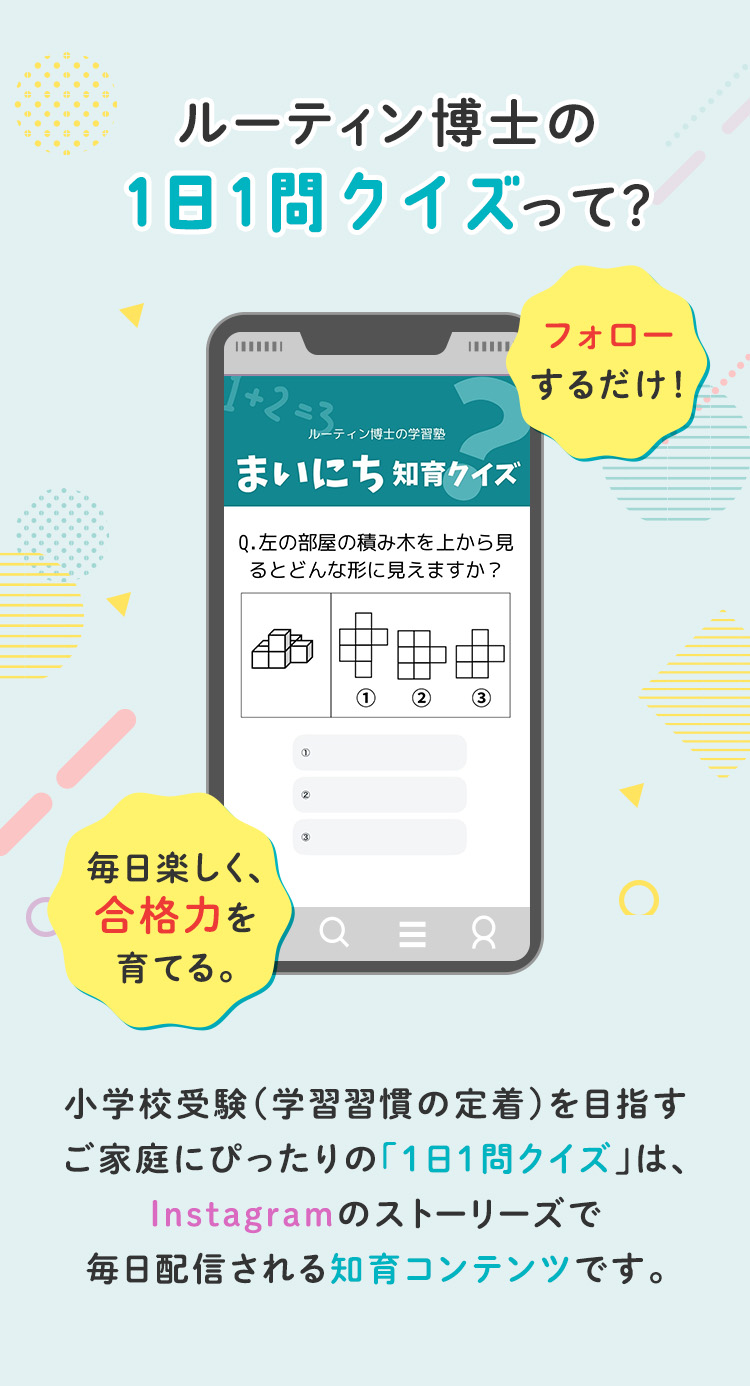 ルーティン博士の１日１問クイズって？